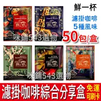 在飛比找蝦皮購物優惠-【免運】鮮一杯 濾掛咖啡 綜合分享盒 50入 5種風味 黑咖