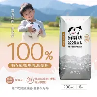 在飛比找家樂福線上購物網優惠-鮮乳坊100生乳保久乳200ml