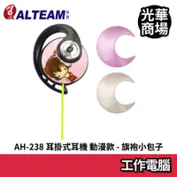 在飛比找蝦皮商城優惠-ALTEAM AH-238 限定款 音樂耳機 附亮片 我聽 