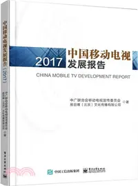 在飛比找三民網路書店優惠-中國移動電視發展報告2017（簡體書）