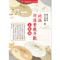 在飛比找蝦皮購物優惠-[進源~書本熊]北派河洛紫微斗數止觀錄：9789869831