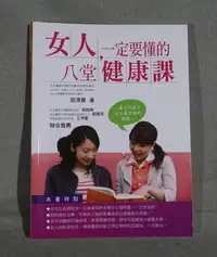 在飛比找Yahoo!奇摩拍賣優惠-女人，一定要懂的八堂健康課│大樹林│鄢源貴