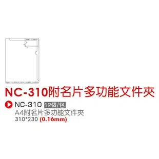 A4 台灣製 附名片夾 L夾 文件夾 透明 業務夾 宣傳夾 NC-310 E310有名片