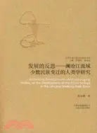 在飛比找三民網路書店優惠-發展的反思：瀾滄江流域少數民族變遷的人類學研究（簡體書）