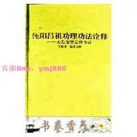 在飛比找樂天市場購物網優惠-618活動進行中 純陽呂祖功理功法詮釋 太乙金華宗旨今譯_王