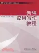 新編應用寫作教程（簡體書）