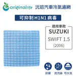 適用SUZUKI：SWIFT 1.5 2006年【ORIGINAL LIFE】長效可水洗 汽車冷氣濾網