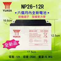 在飛比找蝦皮購物優惠-電電工坊-湯淺電池 YUASA 全新 NP26-12R 12