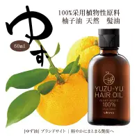 在飛比找Yahoo!奇摩拍賣優惠-[原裝貨]日本UTENA YUZU-YU 無添加柚子護髮油 