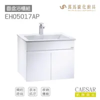 在飛比找樂天市場購物網優惠-CAESAR 凱撒衛浴 LF5017面盆 浴櫃 面盆浴櫃組 