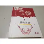 108高考 租稅各論》ISBN:9789864975846│志光│鄭漢(W1櫃28袋)有書寫,整本都有劃記