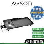 日本AWSON歐森 NBP-31 烤盤 烤肉盤 多功能電烤盤分離式電烤盤 油切溝槽/漏油孔