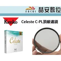 在飛比找蝦皮購物優惠-《喆安數位》Kenko Celeste CPL頂級濾鏡 環形