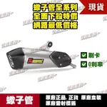 [極速傳說] 分期0利率 有現貨 當天可出貨 蠍子管原廠正品 AKRAPOVIC 適用：BMW C650GT 尾段鈦管