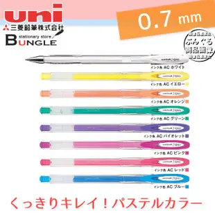 [橙文具] 日本 三菱 uni 粉彩 0.7 鋼珠筆 UM-120AC 中性筆 牛奶筆