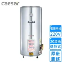 在飛比找momo購物網優惠-【CAESAR 凱撒衛浴】落地式電熱水器 20加侖(E20B