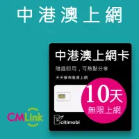 在飛比找momo購物網優惠-【citimobi】中港澳上網卡 - 10天上網吃到飽(1G