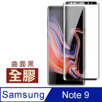 在飛比找PChome24h購物優惠-三星 Galaxy Note 9全膠高清曲面黑手機貼膜