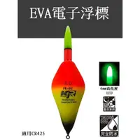 在飛比找蝦皮購物優惠-【GREAT】KJ EVA電子浮標 磯釣浮標 海釣浮標 KJ