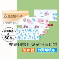 在飛比找PChome24h購物優惠-【愛貝恩】兒童醫用口罩(50入) 台灣MD雙鋼印 兒童口罩