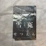 雪冤｜大門剛明｜春天出版｜文學小說｜日本文學｜懸疑｜推理小說｜翻譯文學｜城南舊肆二手書店｜2-K07-4