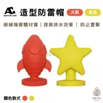 【實體店面24H快速出貨】ADDITION CUBE｜ 造型防雷帽 營柱保護套 黃星星/紅火箭 童趣原創產品