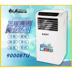 (免運)SONGEN松井 冷暖型清淨除濕移動式空調9000BTU/冷氣機 SG-A419CH