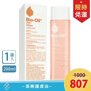 Bio-Oil 百洛肌膚護理專家200ml｜專業護理油 孕婦細紋 肌膚瑕疵 百洛油