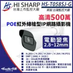 【KINGNET】昇銳 500萬 紅外線變焦槍型網路攝影機POE 麥克風 夜視30-50M(HS-T058SJ-G)