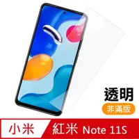 在飛比找PChome24h購物優惠-紅米 Note 11S 透明 高清 9H 鋼化膜 手機 保護