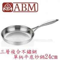 在飛比找momo購物網優惠-【ABM】Ellite系列 3層複合不鏽鋼單柄平底炒鍋24c