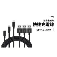 在飛比找蝦皮購物優惠-全新款 2.4A快速充電線 Type-C 100cm 閃充 