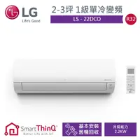 在飛比找蝦皮購物優惠-下單九折 全省運送【LG 樂金】一對一變頻單冷型冷氣機 LS