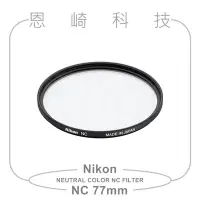 在飛比找Yahoo!奇摩拍賣優惠-恩崎科技 Nikon NEUTRAL COLOR NC FI