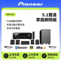 在飛比找鮮拾優惠-【Pioneer 先鋒】 5.1聲道 家庭劇院組 HTP-0