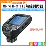 [享樂攝影]【神牛GODOX X-PROII O TTL無線引閃器】二代 適用M4/3系統 O家 P家 藍牙 APP遙控 離機閃 發射器 閃燈觸發器 ※開年公司貨