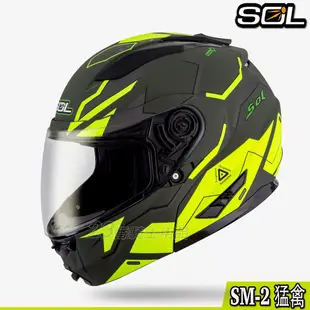 SOL 安全帽 SM-2 猛禽 消光軍綠/螢光黃 內藏墨鏡 SM2 可掀式 全罩 可樂帽 雙D扣 內襯可拆｜23番