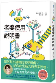 在飛比找TAAZE讀冊生活優惠-老婆使用說明書：腦科學專家教的——夫婦善哉70年聖經！如何和