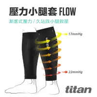 在飛比找PChome24h購物優惠-【titan】壓力小腿套 Flow_黑色