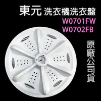 在飛比找蝦皮購物優惠-東元 洗衣機 W0701FW W0702FB 洗衣盤 轉盤 