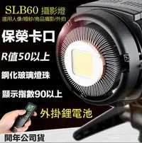 在飛比找Yahoo!奇摩拍賣優惠-【eYe攝影】GODOX SLB60W 白光版 外拍LED攝