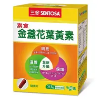 在飛比找樂天市場購物網優惠-{三多}素食金盞花葉黃素50粒 *小柚子*