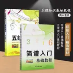 【熱銷 全新樂理書籍】簡譜入門基礎教程五線譜入門基礎教程樂理知識基礎教材樂譜入門