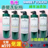 在飛比找蝦皮購物優惠-直覺sweet touch 職業洗髮精 香水洗髮精 沙龍洗髮