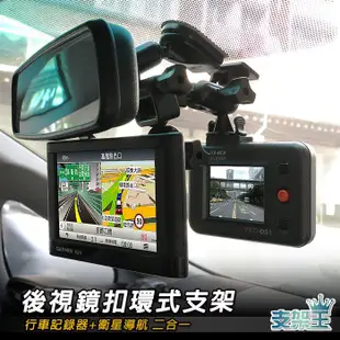 支架王 獨家 行車記錄器和GPS導航 2合1 客製化【後視鏡支架】GARMIN 導航+DOD LS370 LS470 LS465W FS320W AA06