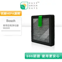 在飛比找蝦皮商城優惠-適用 Bosch 博世 車用清淨機 NS300 抗敏HEPA