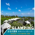 O’GLAMPING全包式露營 ｜墾丁 豪華VILLA 2人/4人｜3T TICKET｜紙本票券