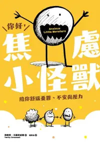 在飛比找Readmoo電子書優惠-你好，焦慮小怪獸