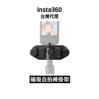 在飛比找蝦皮商城優惠-Insta360 磁吸自拍棒掛架 Magnetic Self