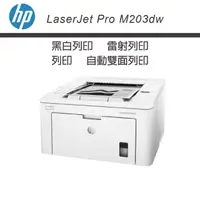 在飛比找momo購物網優惠-【HP 惠普】LaserJet Pro M203dw 無線雙